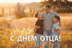 С праздником, с Днём отца С праздником, с Днём отца.