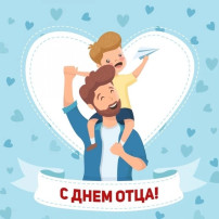 День отца День отца.