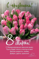 С 8 Марта! С 8 Марта!.