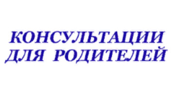Консультирование родителей Консультирование родителей.