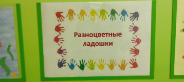 Выставка детских работ "Разноцветные ладошки" Выставка детских работ "Разноцветные ладошки".
