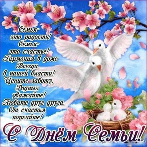 С Международным днём семьи! С Международным днём семьи!.