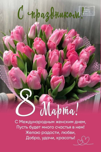 С 8 Марта! С 8 Марта!.