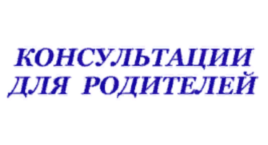 Консультирование родителей Консультирование родителей.